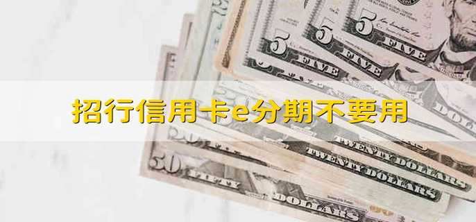 招行信用卡e分期不要用