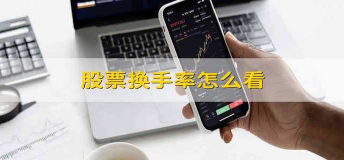 股票換手率怎么看
