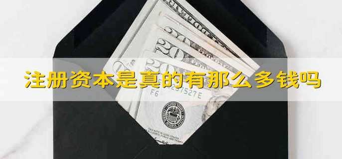 注冊資本是真的有那么多錢嗎