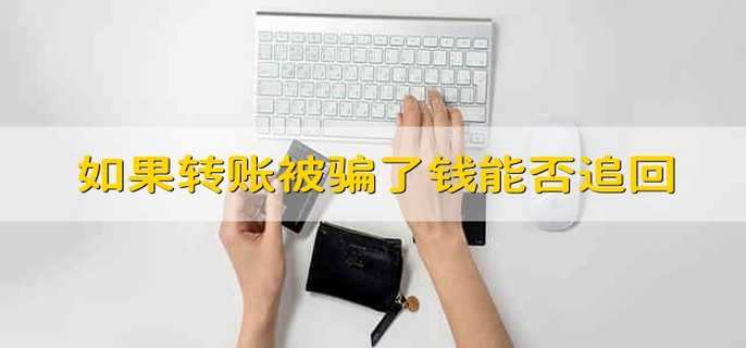 如果轉賬被騙了錢能否追回