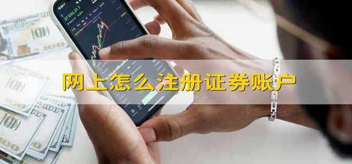 網(wǎng)上怎么注冊證券賬戶