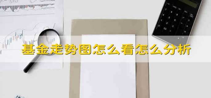 基金走勢圖怎么看怎么分析