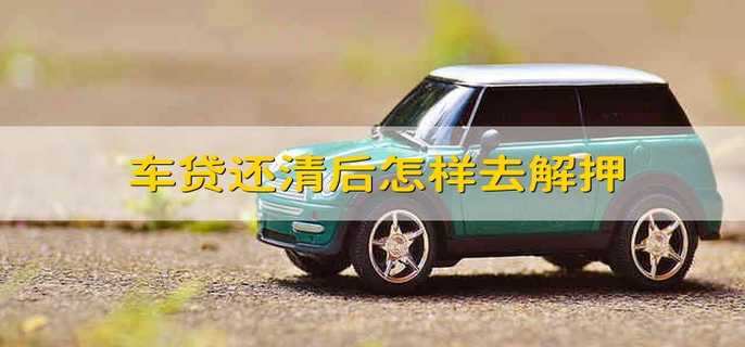 車貸還清后怎樣去解押
