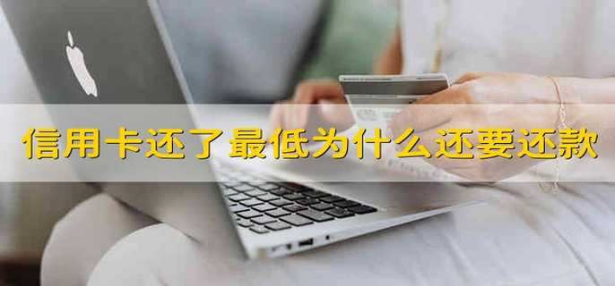 信用卡還了最低還款為什么還顯示要還款