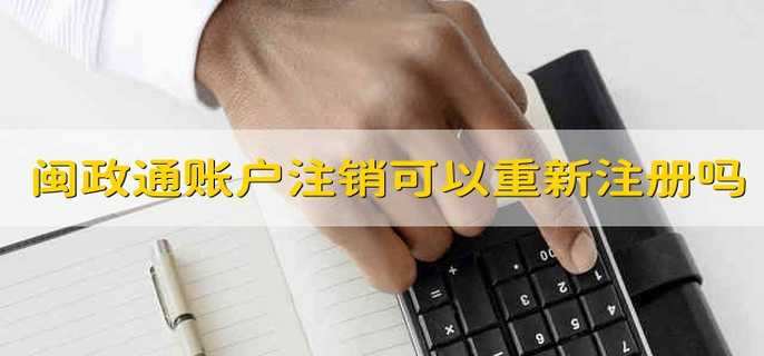 閩政通賬戶注銷可以重新注冊嗎