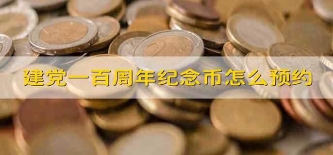 建黨一百周年紀(jì)念幣怎么預(yù)約