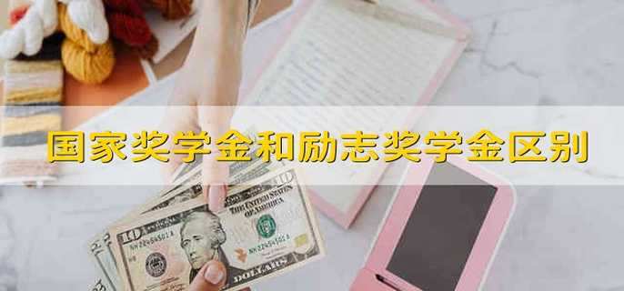國家獎(jiǎng)學(xué)金和國家勵(lì)志獎(jiǎng)學(xué)金區(qū)別