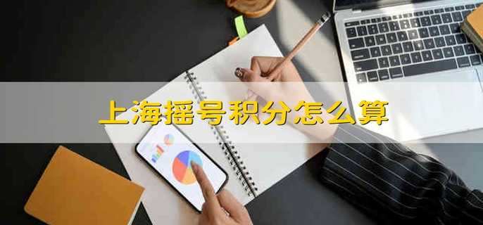 上海搖號(hào)積分怎么算