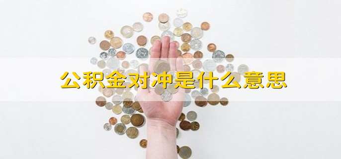 公積金對(duì)沖是什么意思