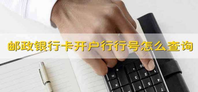 2,電話查詢:致電郵政儲蓄銀行官方客服,可以按照語音提示進行操作,也