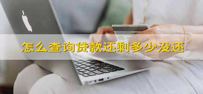 怎么查詢貸款還剩多少沒還