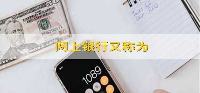 網(wǎng)上銀行又稱為