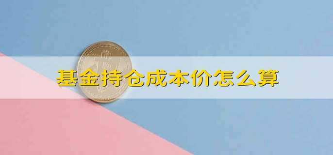 基金持倉成本價(jià)怎么算