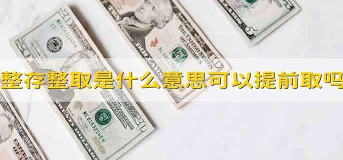 整存整取是什么意思可以提前取嗎