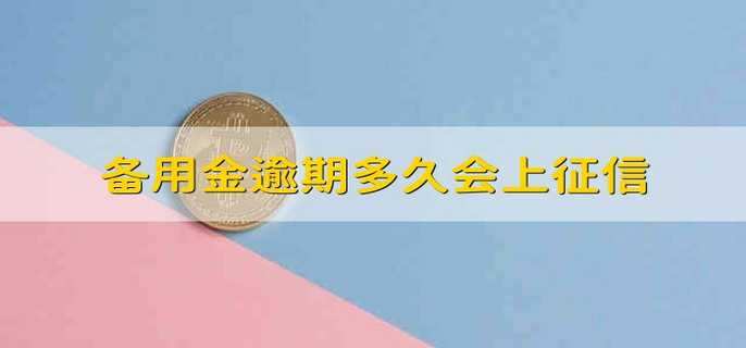 備用金逾期多久會(huì)上征信