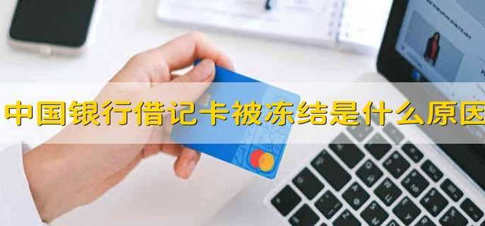 中国银行借记卡被冻结是什么原因
