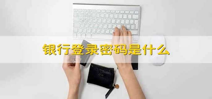 銀行登錄密碼是什么