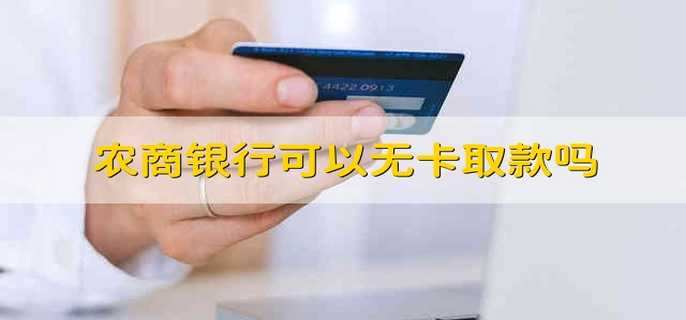 農(nóng)商銀行可以無(wú)卡取款嗎