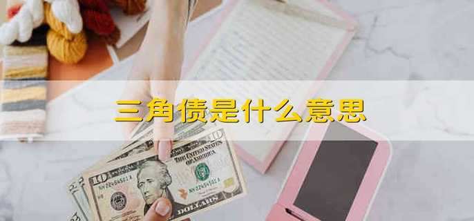 三角債是什么意思