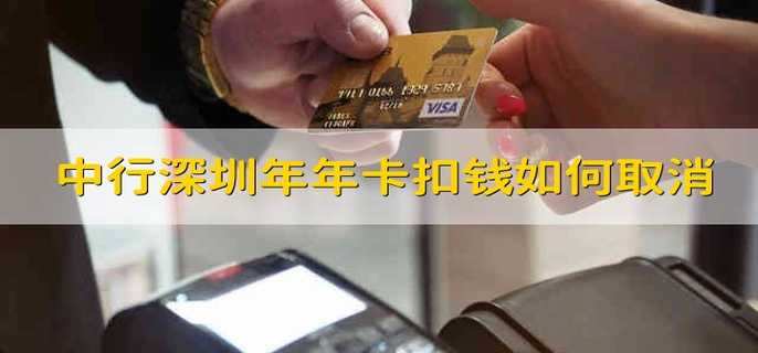 中国银行深圳年年卡扣钱如何取消