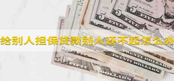 給別人擔(dān)保貸款別人還不起我怎么辦