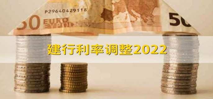 建行利率调整2022