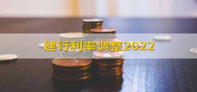 建行利率调整2022 分以下5类