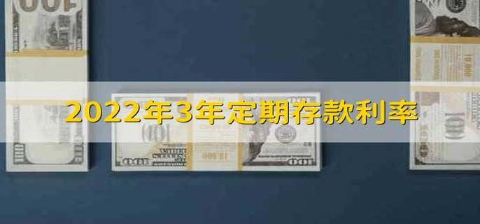 2022年3年定期存款利率 定期存款方法