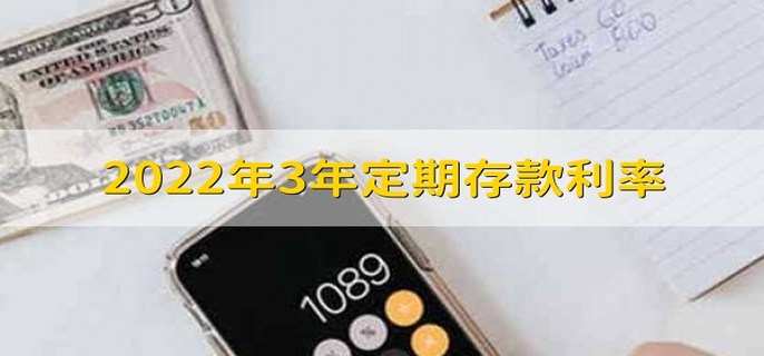 2022年3年定期存款利率 定期存款方法