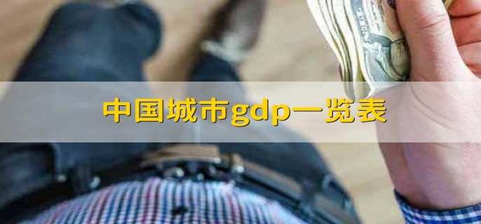 中国城市gdp一览表 有以下15个城市