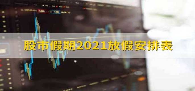 股市假期2021放假安排表 有以下7个假期