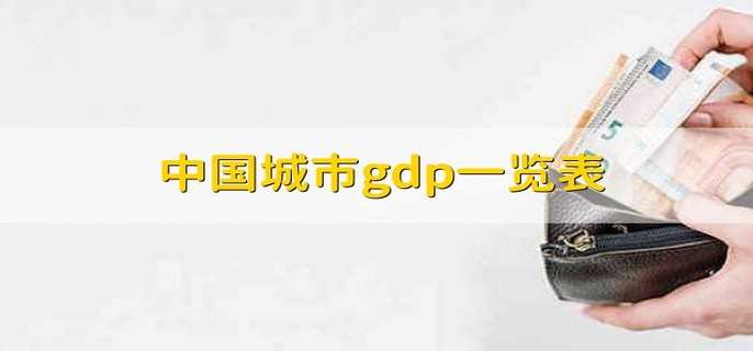 中国城市gdp一览表 有以下15个城市