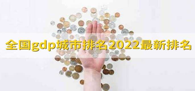 全國gdp城市排名2022最新排名