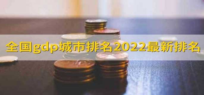 全國gdp城市排名2022最新排名 gdp對股市的影響