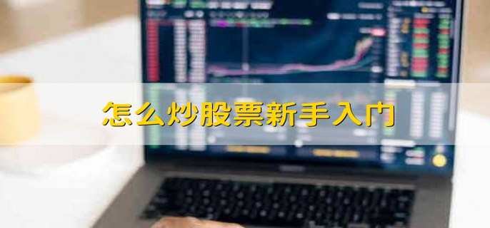 怎么炒股票新手入门 有以下5个步骤