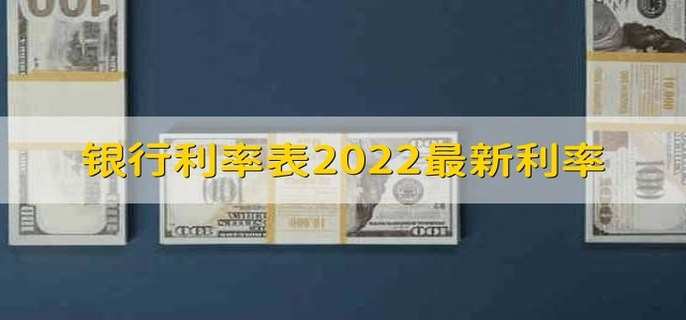 银行利率表2022最新利率