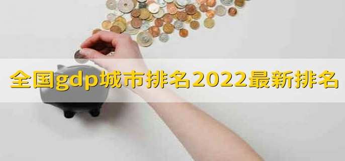 全國gdp城市排名2022最新排名 gdp對股市的影響