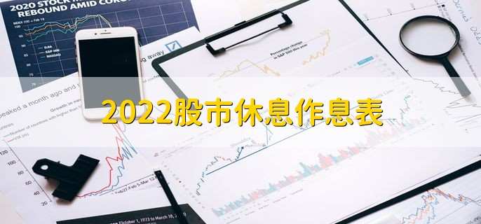 2022股市休息作息表 股市是什么