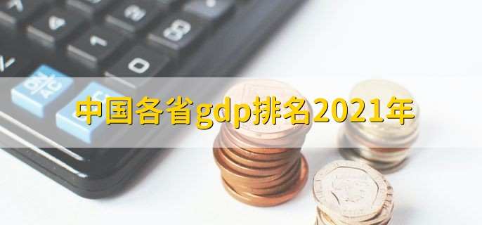 中国各省gdp排名2021年