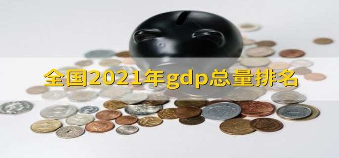 全国2021年gdp总量排名 有13个城市gdp到4万亿以上