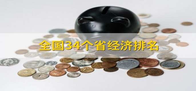 全国34个省经济排名 有23个省份GDP超2万亿