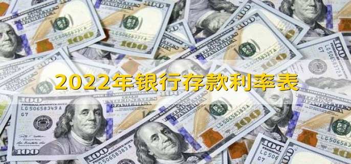 2022年银行存款利率表 协议存款的含义