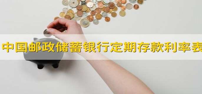 中国邮政储蓄银行定期存款利率表