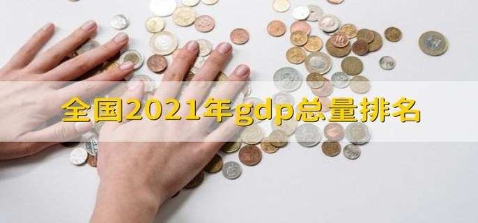 全国2021年gdp总量排名 有13个城市gdp到4万亿以上