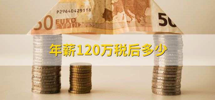 年薪120万税后多少