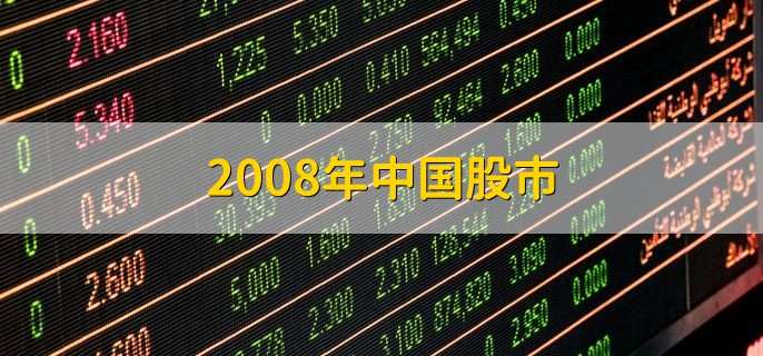 2008年中国股市，发生了大跌