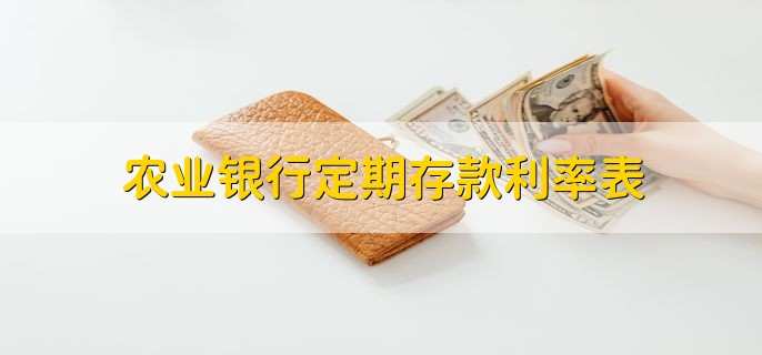 农业银行定期存款利率表，分为以下3类