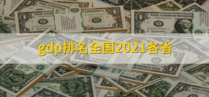 gdp排名全国2021各省，7个省超5万亿