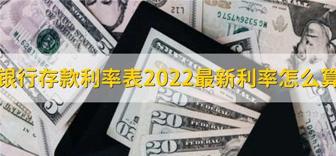 银行存款利率表2022最新利率怎么算