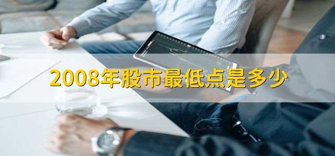 2008年股市最低点是多少，最低点是1664.93点